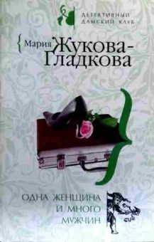 Книга Жукова-Гладкова М. Одна женщина и много мужчин, 11-18833, Баград.рф